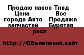 Продаю насос Тнвд › Цена ­ 25 000 - Все города Авто » Продажа запчастей   . Бурятия респ.